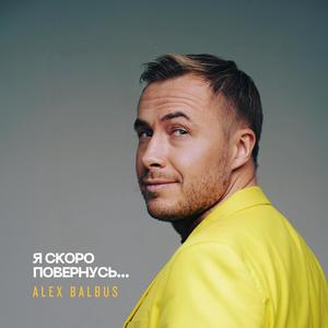 Я скоро повернусь