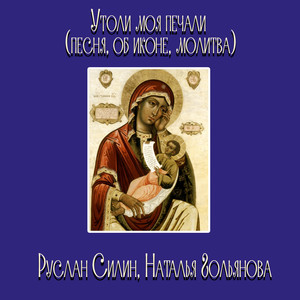 Утоли моя печали