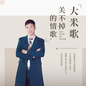 关不掉的情歌