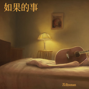 如果的事