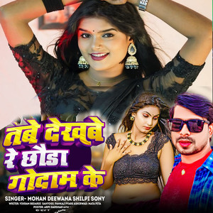 Tabe Dekhabe Re Chauda Godam Ke