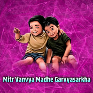 Mitr Vanvya Madhe Garvyasarkha