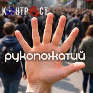 Шесть рукопожатий