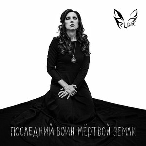 Последний воин мёртвой земли