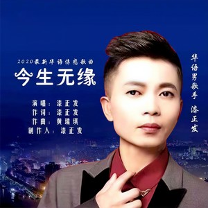 今生无缘 (三步踩)