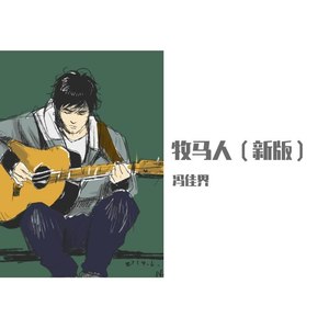 牧马人 (新版)