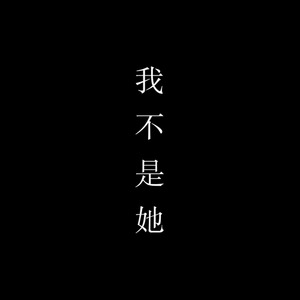 我不是她