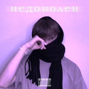 Недоволен (Explicit)