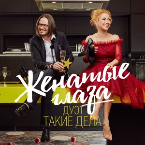 Женатые глаза