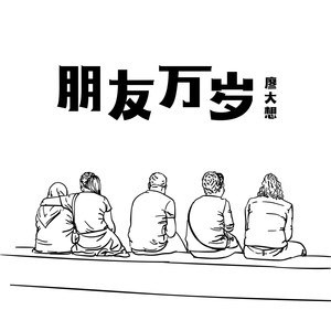 朋友万岁 (伴奏)