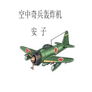 空中奇兵轰炸机