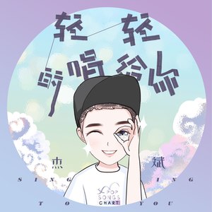 轻轻的唱给你