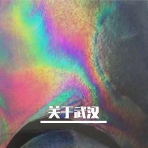 关于武汉的一些话 (Prod. by Xbeatz)