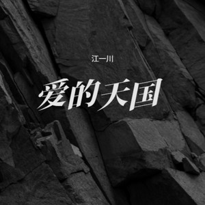 爱的天国 (烟嗓摇滚版)封面