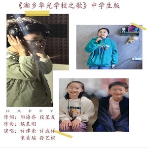 2湘乡华光学校之歌 (中学生版)