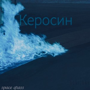 Керосин