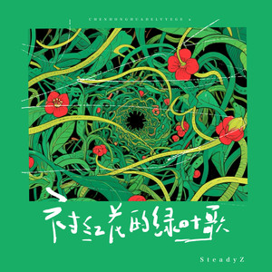 衬红花的绿叶歌