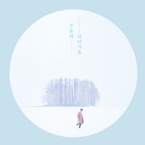 하얀 겨울 (白色冬天)