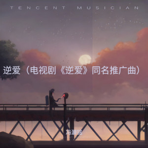 逆爱