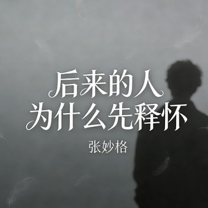 后来的人为什么先释怀