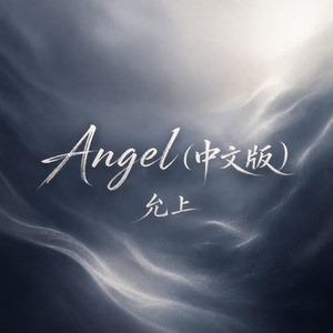 Angel-允上