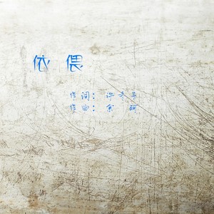 依偎（深情版）