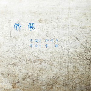 依偎 (深情版)