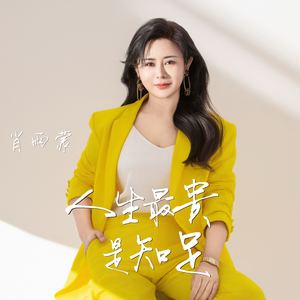 人生最贵是知足