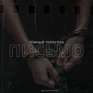 Письмо