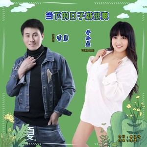 当下的日子就挺爽 (对唱版)