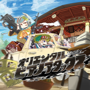 オリエンタルピアノアタック (High-speed swing remix)