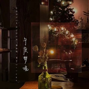 午夜梦境