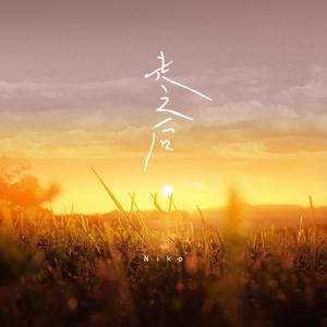 走之后