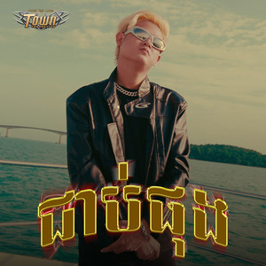 ជាប់ផុង