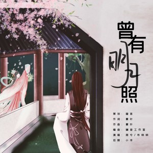 曾有明月照 (伴奏)