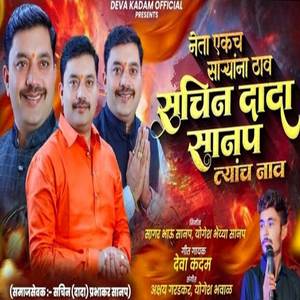 Neta Ekch Saryana Thav Sachin Dada Sanap Tyanch Nav