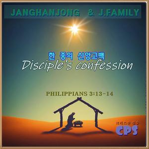 한..종의 서원 DIS CIPLE'S CONFESSION (CPS Version)