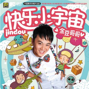 金豆哥哥 - 快乐天空