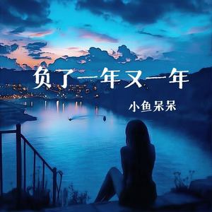 负了一年又一年 (DJAH版)