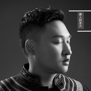 彝人的圣火