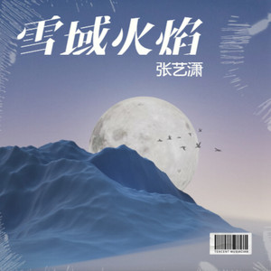雪域火焰 (伴奏)
