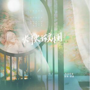 《灯火微澜》——罗夏中秋原创同人曲 (时空中的绘旅人)