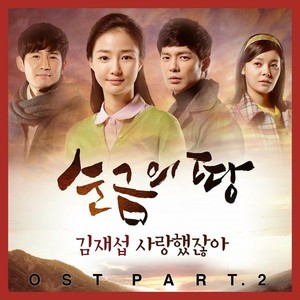 KBS 순금의 땅, Pt. 2 Original Television Soundtrack (纯金的地 O.S.T Part.2)