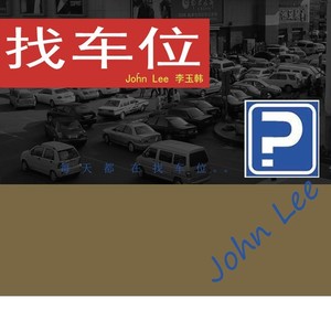 找车位伴奏 (伴奏)
