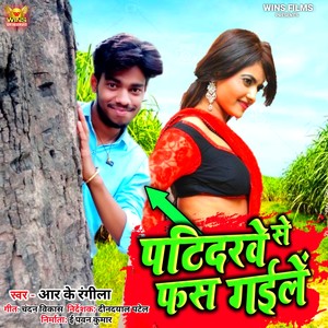 Patidarawe Se Fas Gaele - RK Rangeela | WINS FILMS (Bhojpuri Song)