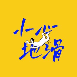 小心地滑伴奏 (伴奏)