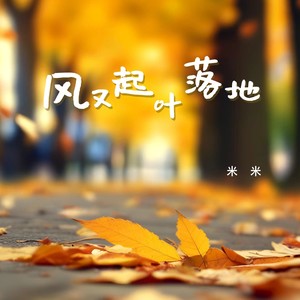 风又起叶落地 (Live)