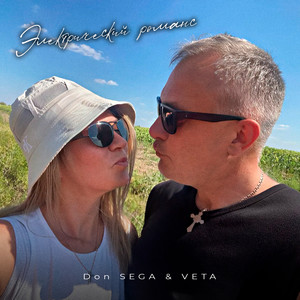 Электрический Романс