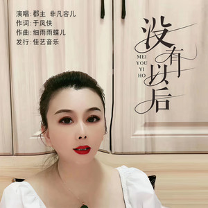 没有以后 (伴奏)
