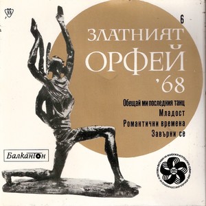 Златният Орфей '68